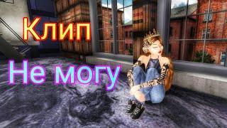 Клип - Не могу /Avakin Life/ by Mandarinka Play