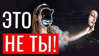 Твоя личность - это НЕ ТЫ! И вот почему