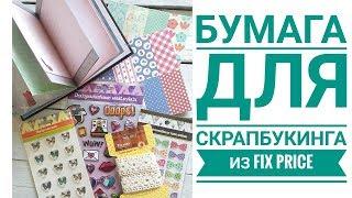 БУМАГА ДЛЯ СКРАПБУКИНГА ИЗ FIX PRICEОБЗОР ПОКУПОК ИЗ FIX PRICE