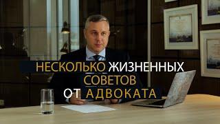 Несколько жизненных советов от адвоката