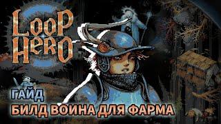 [Loop Hero] Билд Воина для фарма ресурсов - Гайд