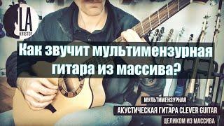 Как звучит мультимензурная акустическая гитара Clever Guitar?