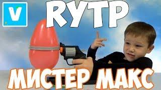 Мистер Макс RYTP