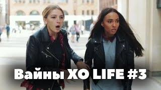 Вайны XO LIFE. Часть 3 // Настя Ивлеева, Мари Сенн, Гэри, Бинет Сенн, Близняшки XOlife