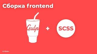 Сборка frontend проекта - Gulp и Sass (часть 1)