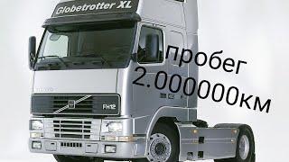 VOLVO FH12 после 2млн. км пробега за 22 года эксплуатации.