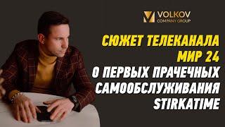 Сюжет телеканала МИР 24 о первых прачечных самообслуживания StirkaTime