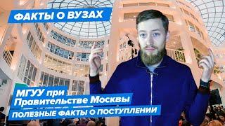 10 фактов о МГУУ (Московский городской университет управления Правительства Москвы)