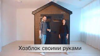 Хозблок/сарай своими руками (инструкция)