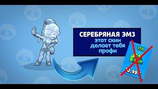 Первый в Мире купил Серебряную Эмз БЕЗ доната!!! Retroman_BS