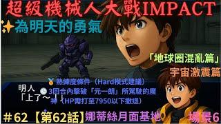 【PS2 中文版本】【超級機械人大戰IMPACT】スーパーロボット大戦IMPACT  第2部 宇宙激震篇＃62【第62話】場景6「地球圈混亂篇」為明天的勇氣 （娜蒂絲月面基地）