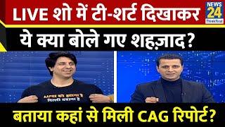 BJP प्रवक्ता Shehzad Poonawalla ने बताया कहां से आई CAG रिपोर्ट? AAP पर साधा निशाना