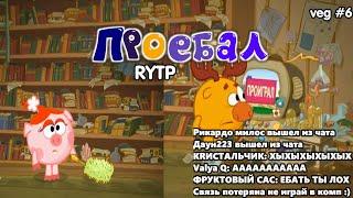 ПРОЕБАЛ | СМЕХУЯРИКИ | RYTP | Valya Q | veg #6