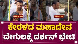 Kerala : ಕುಟುಂಬ ಸಮೇತರಾಗಿ Mahadevaನ ‘ದರ್ಶನ’ ಪಡೆದ Darshan | Kottiyoor Shiva Temple | @newsfirstkannada