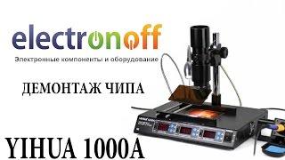 Инфракрасная паяльная станция YIHUA 1000A. Демонтаж чипа. Видеообзор от Electronoff