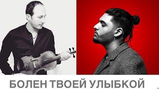 Andro - Болен твоей улыбкой // Davit Matevosyan // скрипка