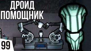 СОБРАЛИ ДРОИДА | #99 Rimworld HSK 1.2 Саванна Рэй Пекло