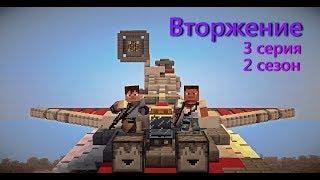 Minecraft сериал: "Вторжение" 2 сезон, 3 серия. (Minecraft Machinima)