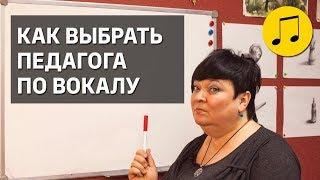 КАК ВЫБРАТЬ ПЕДАГОГА ПО ВОКАЛУ 