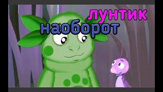 Лунтик наоборот. Серия " СуперШнюк "Угар