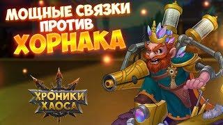 Мощные связки героев #3. Кем победить Хорнака? | Хроники Хаоса