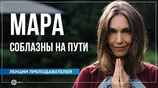 Мара. Соблазны на Пути. Анастасия Исаева