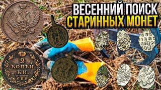 ВЕСЕННИЙ ПОИСК СТАРИННЫХ МОНЕТ. КОП 2023 В БЕЛАРУСИ