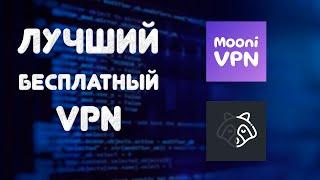 Бесплатный ВПН на андроид, айфон! Лучший ВПН 2024 на ПК, MacOS, iPhone, Android и Хром!