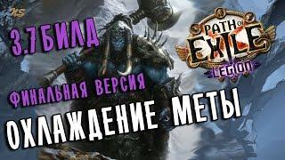 Билд Дикарь Берсерк Леденящий молот  Финальная версия  Path of exile 3.7 (Legion 3.7)