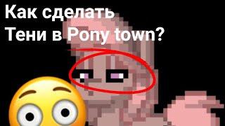 Как сделать тени на глазах в Pony Town?Ответ тут!