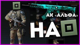 WARFACE ПОЛУЧИЛ АК "АЛЬФА" НА 1 РАНГЕ