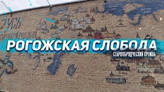 Рогожская слобода. Старообрядческий кремль