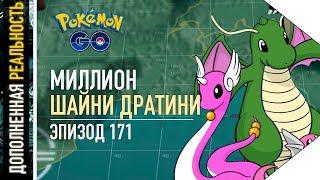 ПОКЕМОН ГО 171 - АТАКА ШАЙНИ ПОКЕМОНОВ