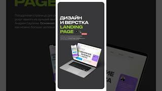 дизайн и верстка landing page  #вебдизайнер #сайтынатильде #фриланс