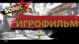 Sonic Forces: Игрофильм