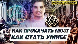 Как прокачать мозг и стать умнее, чтобы победить искусственный интеллект.