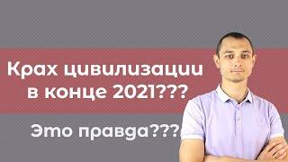 Что нас ждет? Будет ли Коллапс? Прогноз на вторую половину 2021 года.