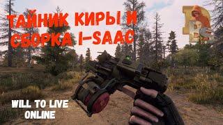 Will To Live | Тайник Киры и сборка i-SAAC | Гайд