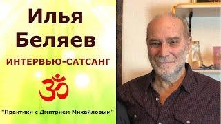 Илья Беляев. ИНТЕРВЬЮ-САТСАНГ в проекте "Практики с Дмитрием Михайловым"