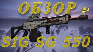 ОБЗОР SIG SG 550 в СТАЛКРАФТ | STALCRAFT