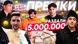 РАЗДАЛИ ПРЕМКИ КОМАНДЕ на 5.000.000 РУБЛЕЙ ЗА МКС