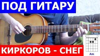 Киркоров - Снег аккорды  кавер табы как играть на гитаре | pro-gitaru.ru