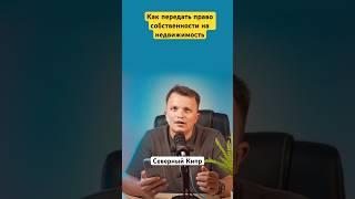 Как передать право собственности на недвижимость северного Кипра #северныйкипр #northerncyprus ￼