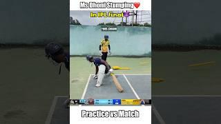 Ms Dhoni Stumping(Practice vs Match️) #shorts #cricket