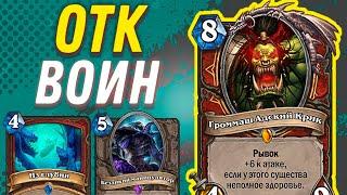 Колода ОТК Воина, мощный OTK ВАР - Hearthstone - Убийство в Замке Натрия