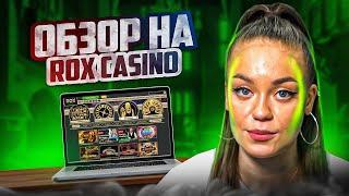  СВЕЖИЙ ВЗГЛЯД на Rox Казино - ЧЕСТНО о Всех ПЛЮСАХ и МИНУСАХ | Рокс Казино | Rox Casino Бонус