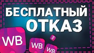 Как сделать Бесплатный Отказ на Вайлдберриз 2024