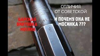 ЦАРСКАЯ ВИНТОВКА МОСИНА !!! И ПОЧЕМУ ЕЕ НЕЛЬЗЯ НАЗЫВАТЬ МОСИНКОЙ ??? СТРЕЛЯЕМ !СМОТРИМ!