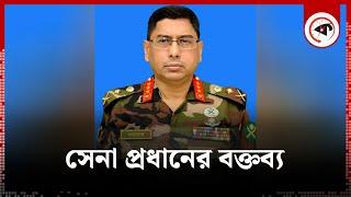 সেনাপ্রধানের বক্তব্য | Army Chief | General Waker-Uz-Zaman