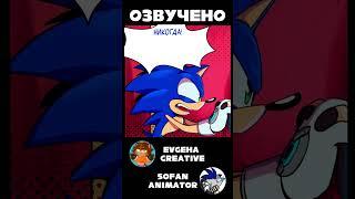 Соник vs Хаос Соник @SofanAnimator  [Sonic Prime] {Русская озвучка} #sonicprime #chaossonic #rusdub